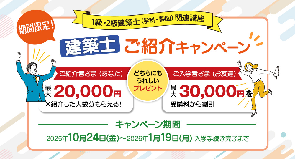 【最大で3万円割引】建築士 ご紹介キャンペーン実施中！【2026年1月19日まで】?>