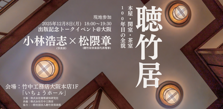 名作住宅『聴竹居』の最新写真集📚発売記念トークイベントを大阪で開催🎤?>