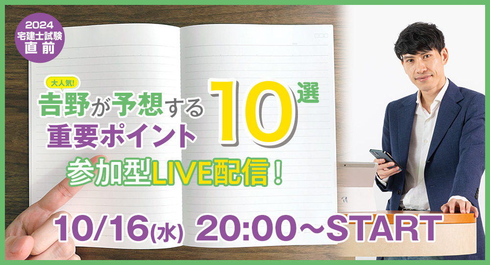 ★宅建試験直前LIVE★ 𠮷野が予想する重要ポイント10選⭕