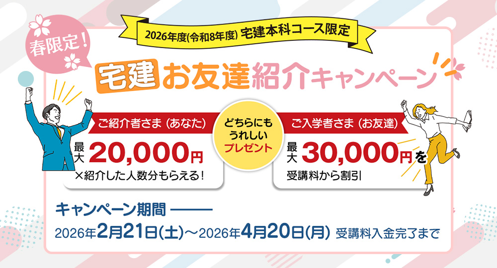 ☆2026年度 宅建☆お友達紹介キャンペーン！☆最大で受講料3万円割引☆