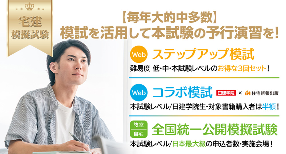 毎年大的中！宅建【ステップアップ模試／コラボ模試】Web申込受付中！?>