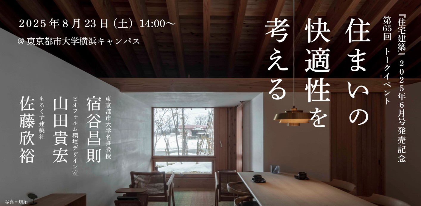 ＜8月23日＞第65回 住宅建築トークイベント開催🎤＜現地参加＋LIVE配信＞