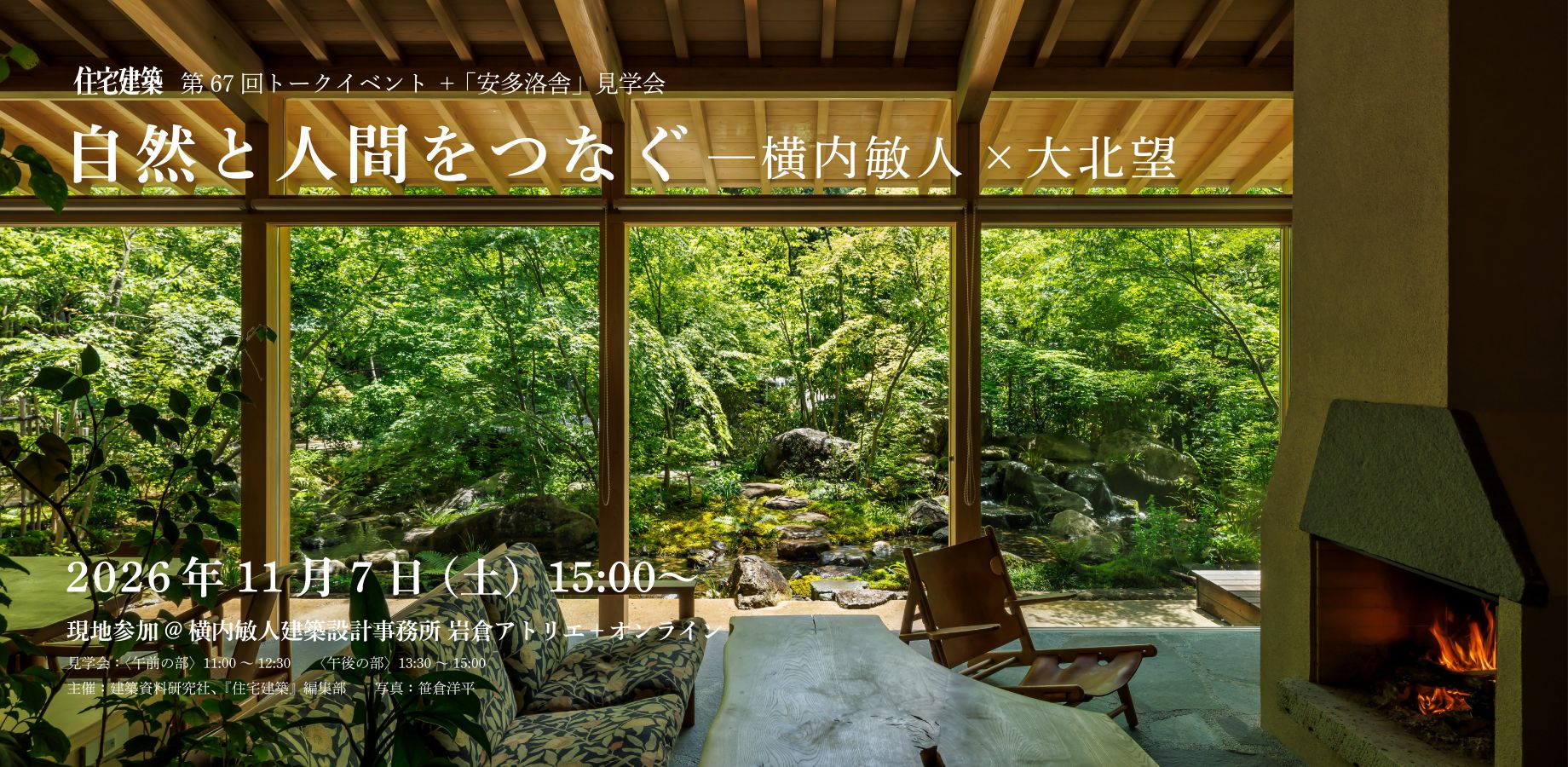 第67回『住宅建築』トークイベント＋『安多洛舎』見学会　11月7日、現地参加＆LIVE配信で開催！?>