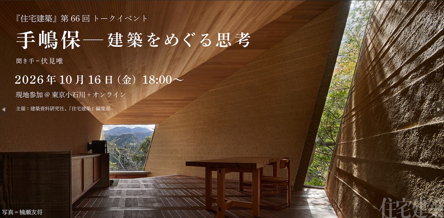 ＜10月16日開催＞第66回住宅建築トークイベント「手嶋保 建築をめぐる思考」 建築家・手嶋保氏×建築史家・編集者 伏見唯氏?>