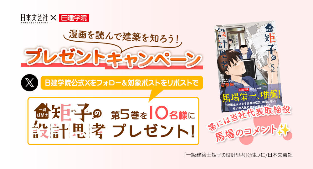 【日本文芸社×日建学院】フォロー＆リポストで漫画『一級建築士 矩子の設計思考』最新刊が当たる！