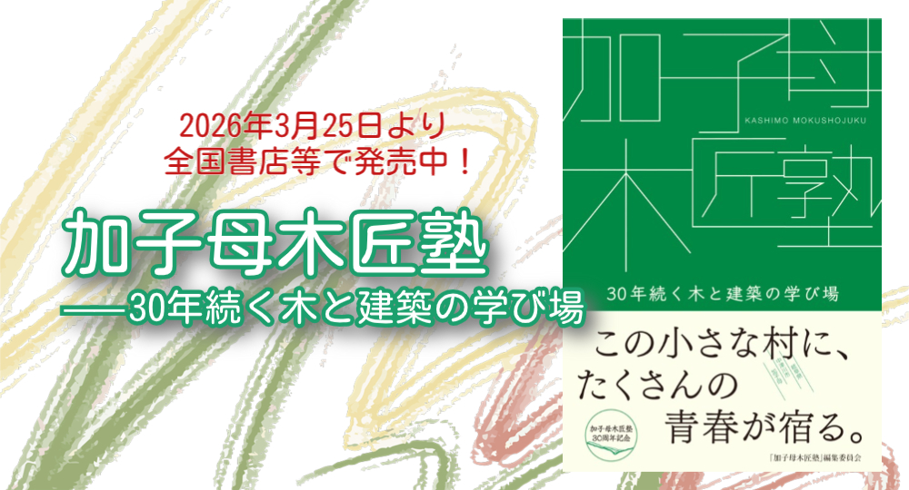 ★書籍発売中★域学連携のモデルケース「加子母木匠塾」活動の全貌を書籍化?>