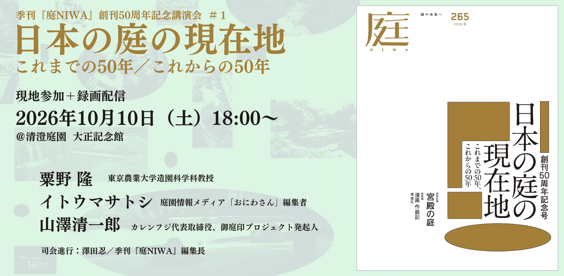 季刊『庭 NIWA』創刊50周年記念講演会を10月10日開催 ～「日本の庭の現在地」これまでの50年、これからの50年～?>