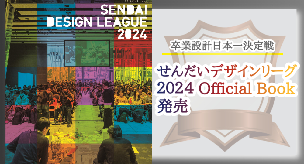 書籍「せんだいデザインリーグ2024 卒業設計日本一決定戦 Official Book」全国の書店・オンライン書店にて8月19日より発売！