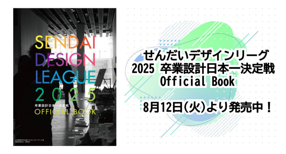 新発売！『せんだいデザインリーグ2025 卒業設計日本一決定戦 Official Book』?>