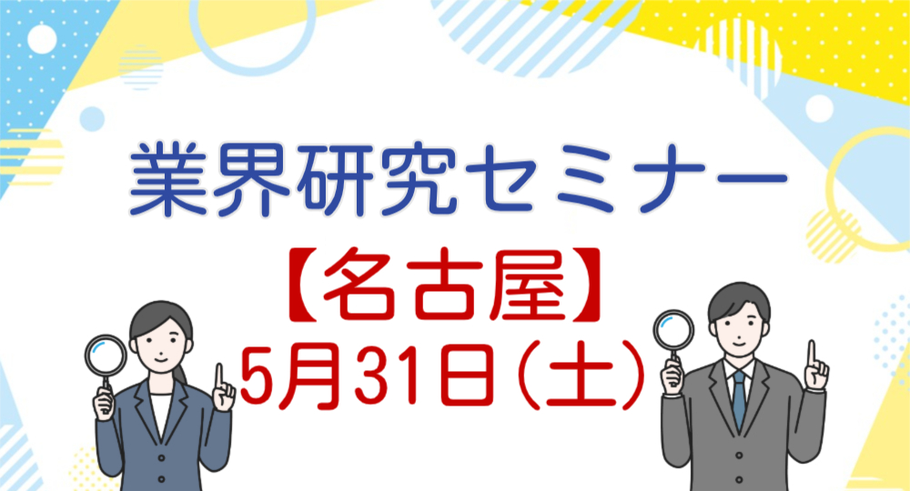 【名古屋】建築学生に向けた業界研究セミナーを開催！【2027年卒】?>