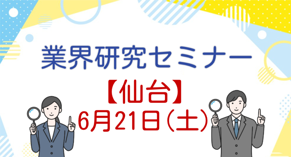 【仙台】建築学生に向けた業界研究セミナーを開催！【2027年卒】?>
