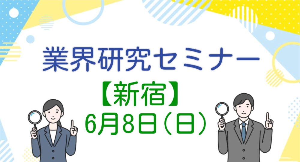 【新宿】建築学生に向けた業界研究セミナーを開催！【2027年卒】?>