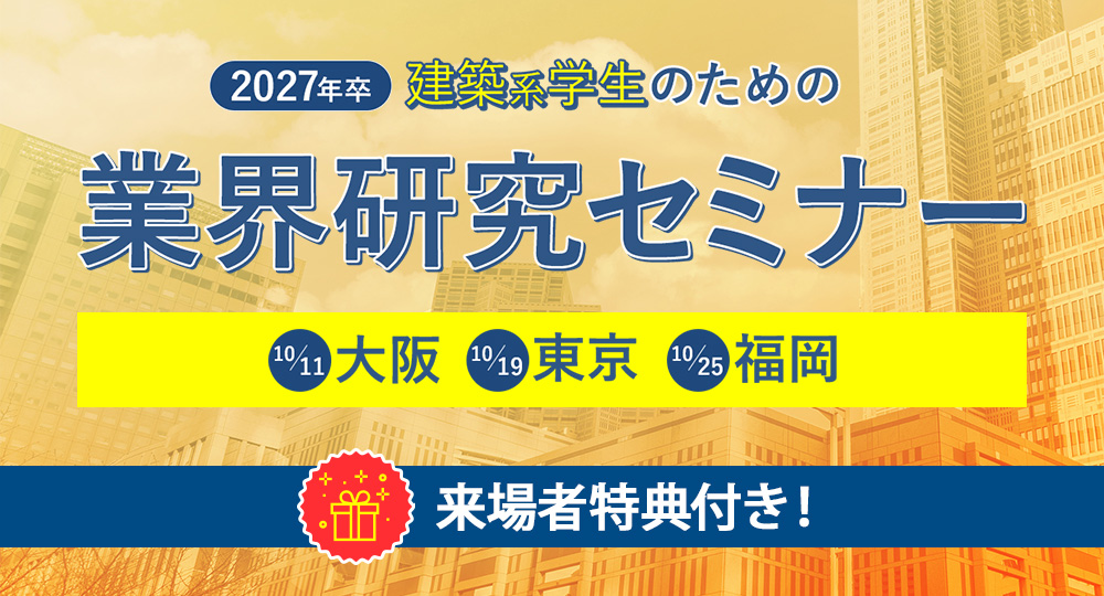 ★2027卒★ゼネコン・ハウスメーカーなど成長企業と直接つながる!業界研究セミナー