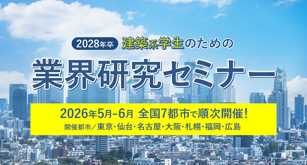 【2028年卒 建築系学生のための業界研究セミナー】2026年5月・6月、全国7都市にて順次開催！?>