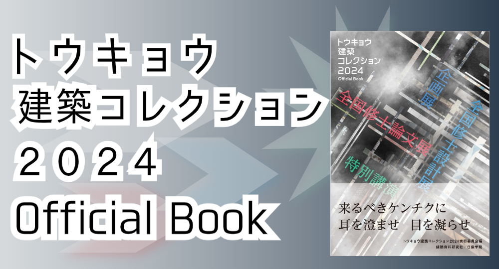 書籍「トウキョウ建築コレクション2024 Official Book」全国の書店・オンライン書店にて7月31日より発売！