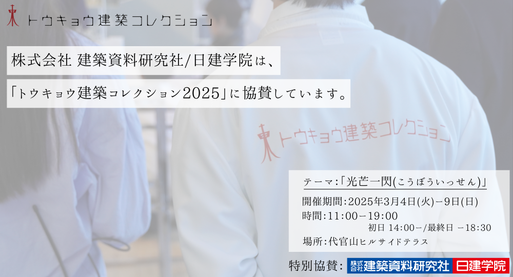 ★トウキョウ建築コレクション2025★日建学院が特別協賛！?>