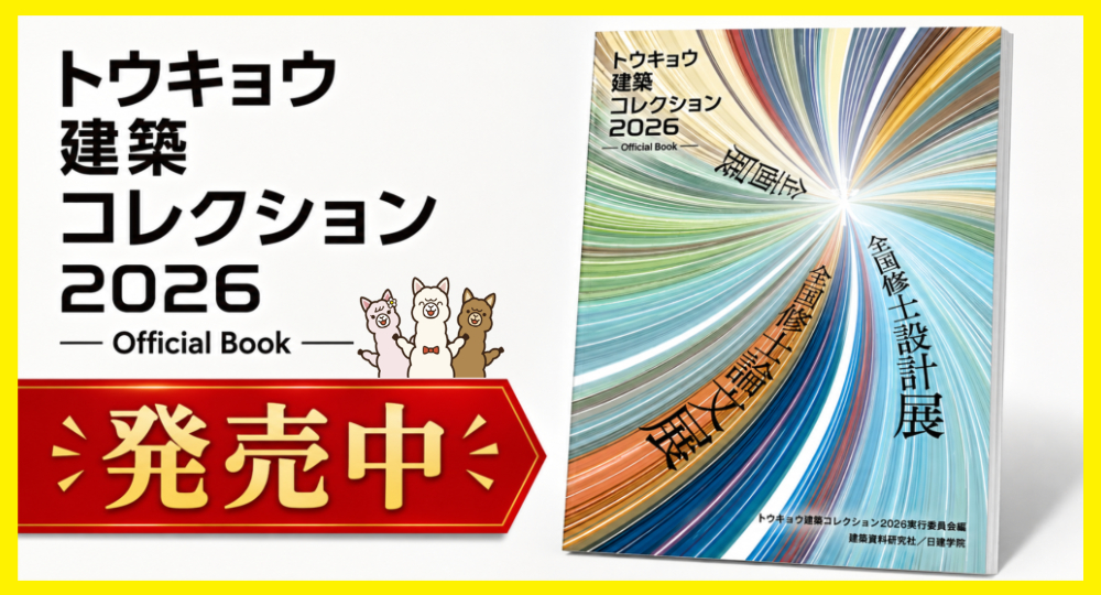 書籍『トウキョウ建築コレクション2026 Official Book』発売中！──全国修士設計展・全国修士論文展の記録を一冊に収録?>