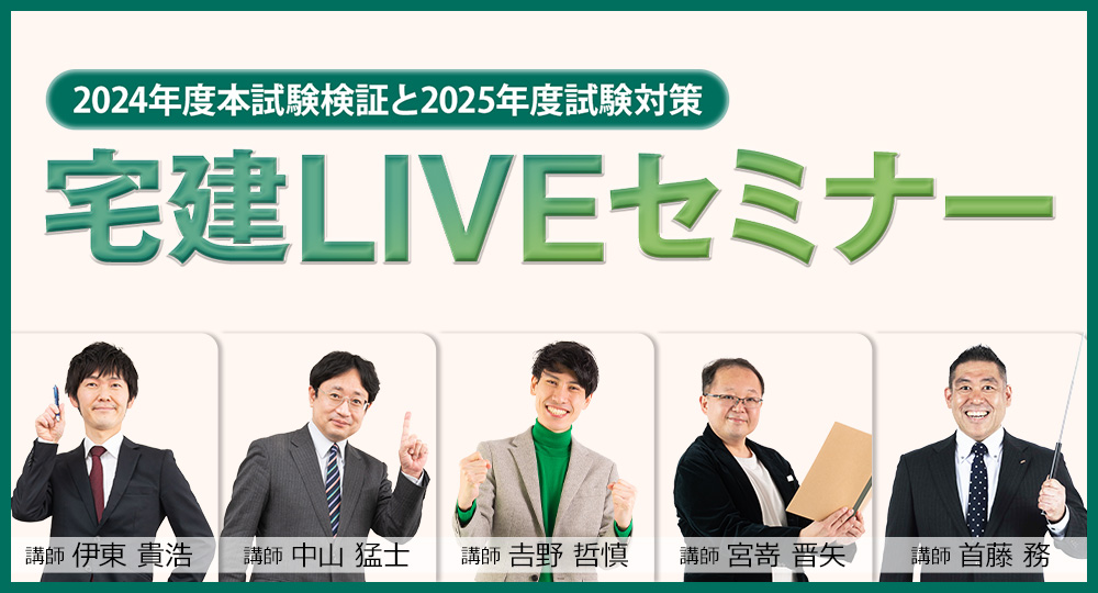 【受講料無料】宅建LIVEセミナー【全国17都市にて開催！】?>