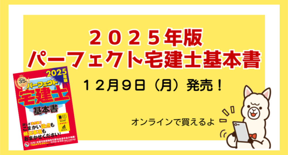 ☆新発売☆『2025年版 パーフェクト宅建士基本書』