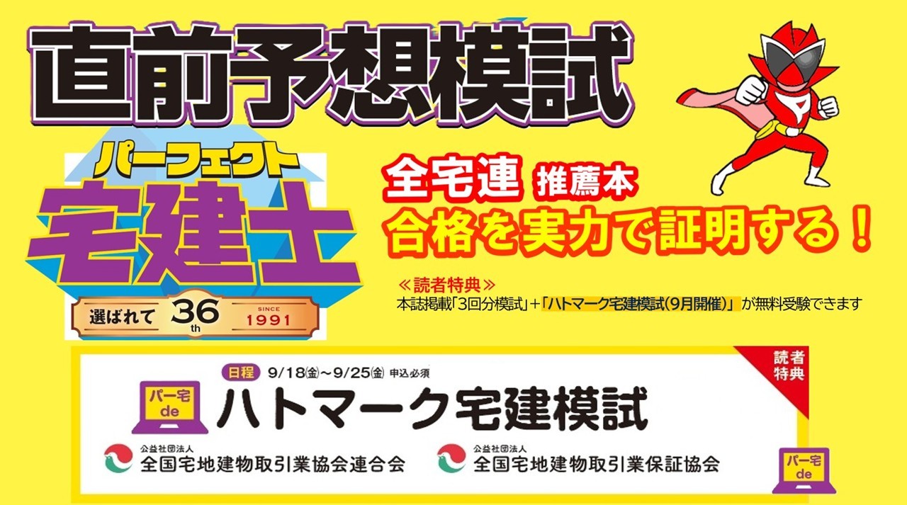 『2026年版 パーフェクト宅建士直前予想模試』読者限定で全宅連・全宅保証主催『ハトマーク宅建模試』を無料提供?>