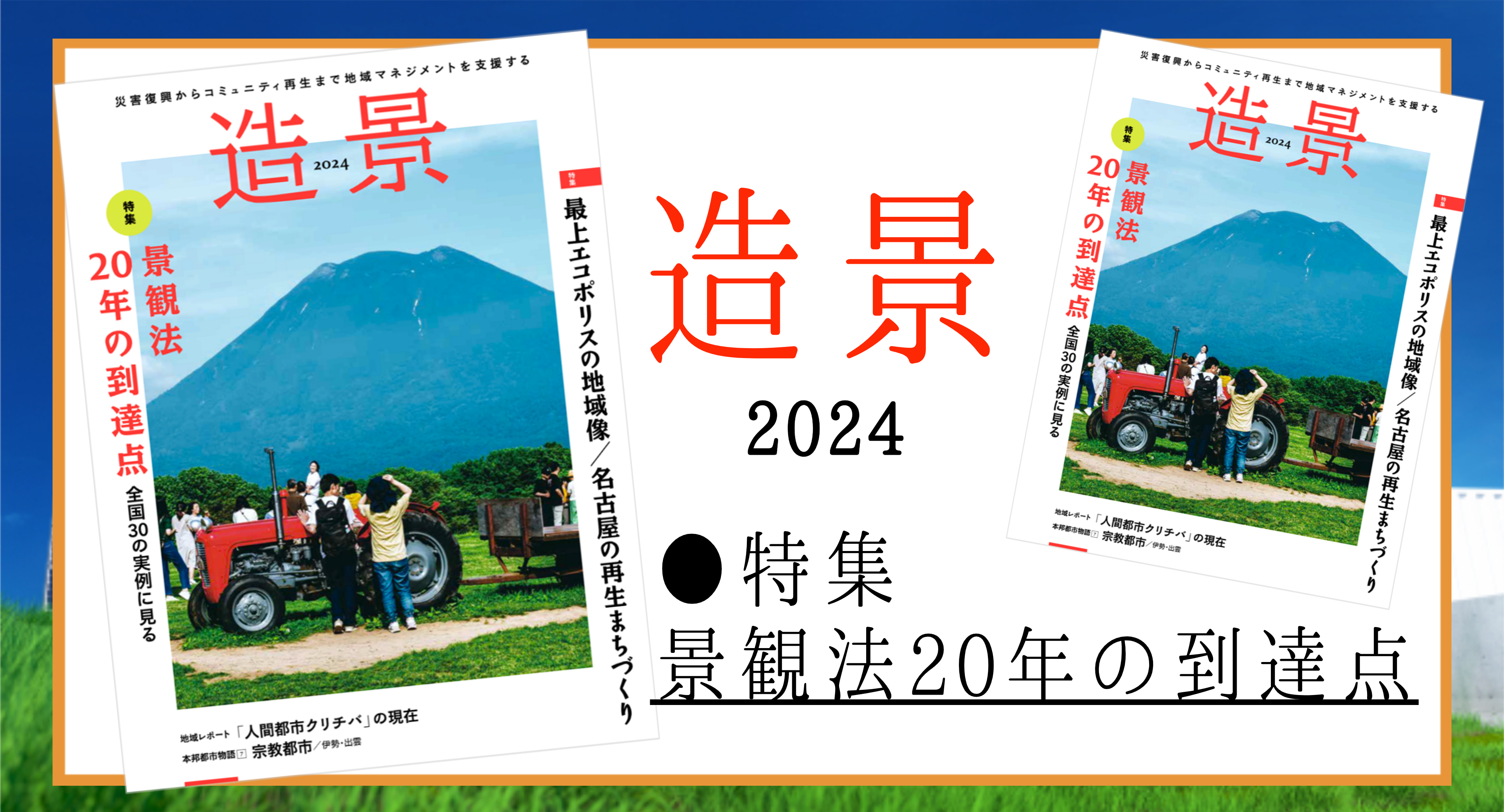 災害復興からコミュニティ再生まで地域マネジメントを支援するメディア「造景2024」が8月30日より発売！