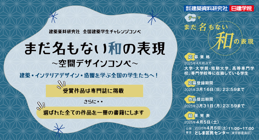 ★空間デザインコンペ★建築資料研究社 全国建築学生チャレンジコンペを開催中！?>