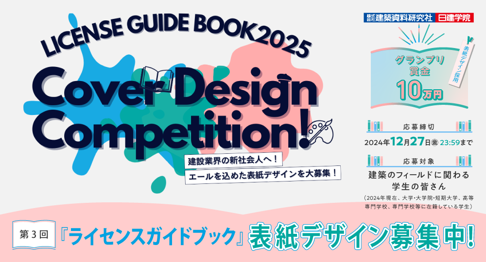 ☆建築系学生を対象☆ライセンスガイドブック・表紙デザインコンペを開催！