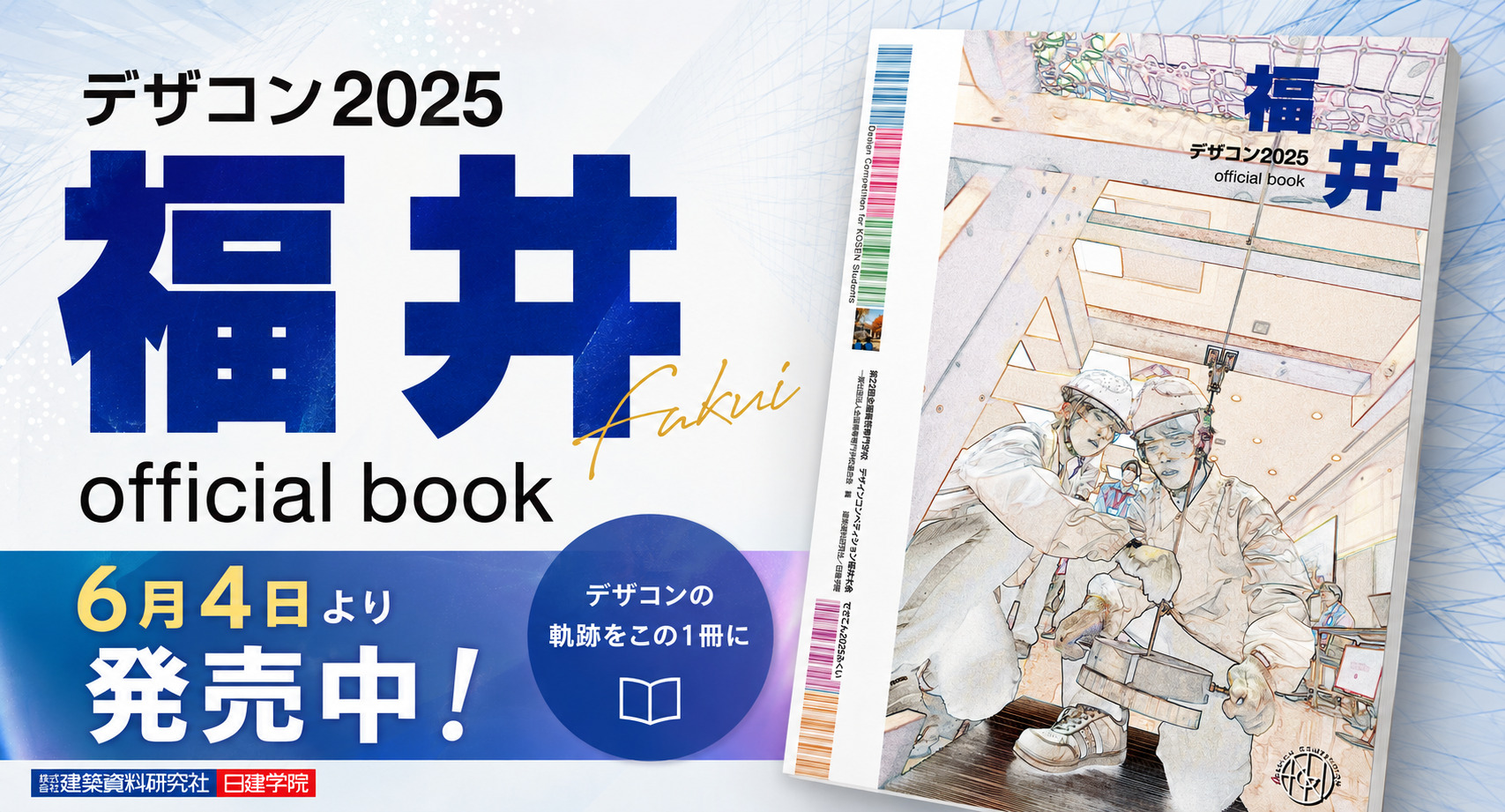 高専生たちの挑戦と創造を記録する書籍『デザコン2025 福井 official book』6月4日(木)より発売中！