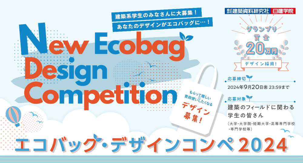 「エコバッグ・デザインコンペ」開催！