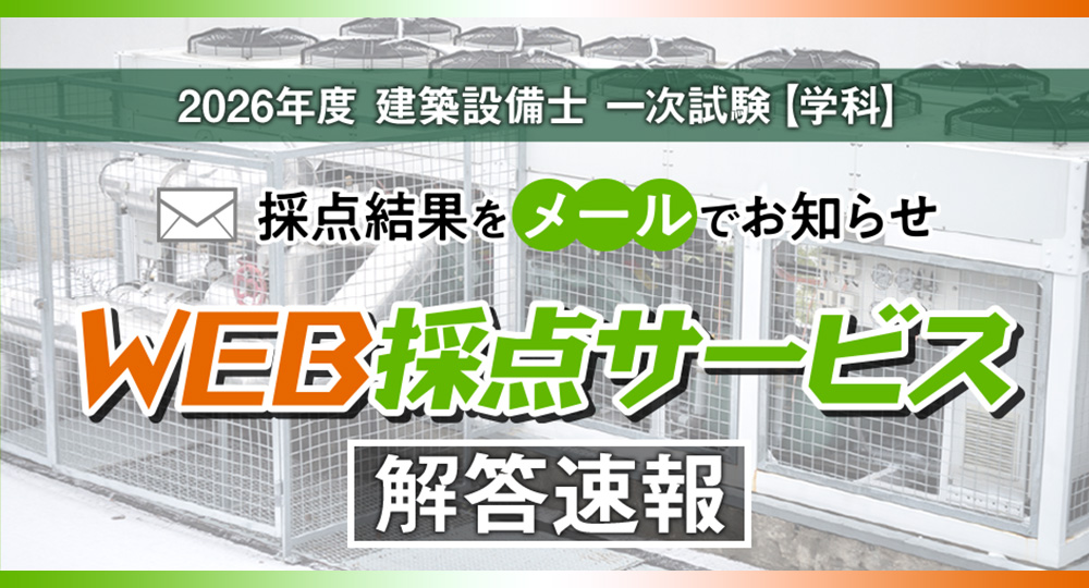 【建築設備士 第一次試験(学科)】無料『WEB採点サービス』を実施！自己採点をサポート?>