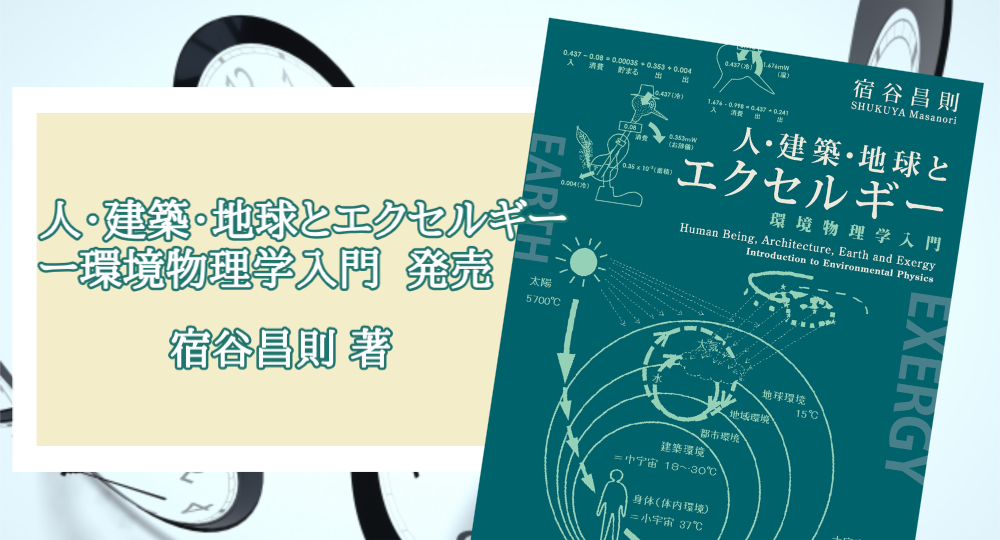 書籍「人・建築・地球とエクセルギー ―― 環境物理学入門」全国の書店・オンライン書店にて10月28日より発売！?>