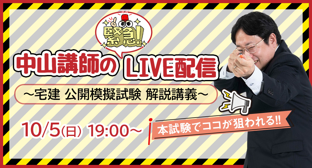 📢緊急【宅建 全国統一公開模擬試験】中山講師による解説講義をLIVE配信！