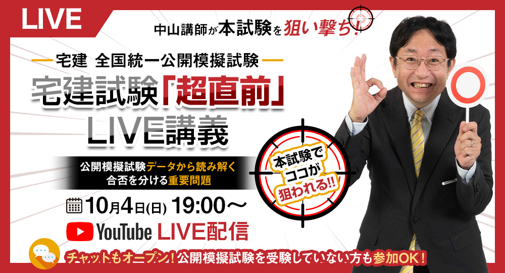 宅建試験ではここが狙われる！？ 昨年度申込者数15,000人超『宅建 全国統一公開模擬試験』解説講義をYouTube LIVE配信?>