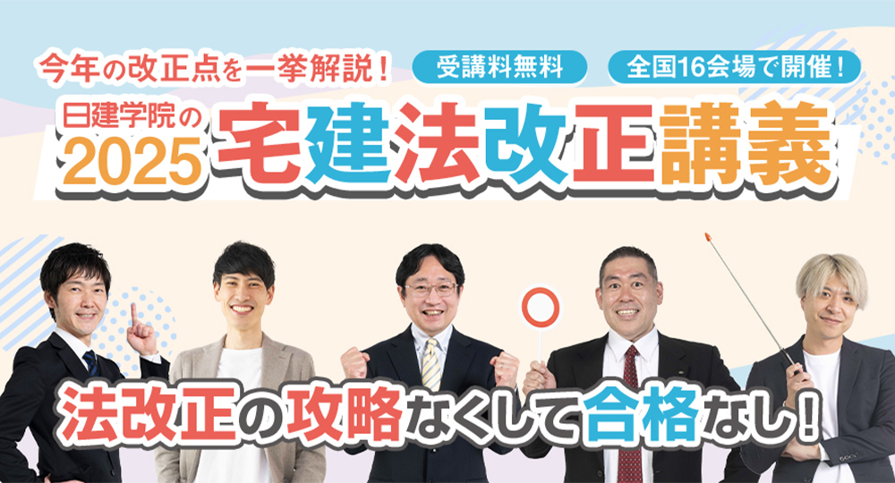 ☆毎年大好評☆日建学院の2025「宅建 法改正講義」全国16会場でLIVE！?>