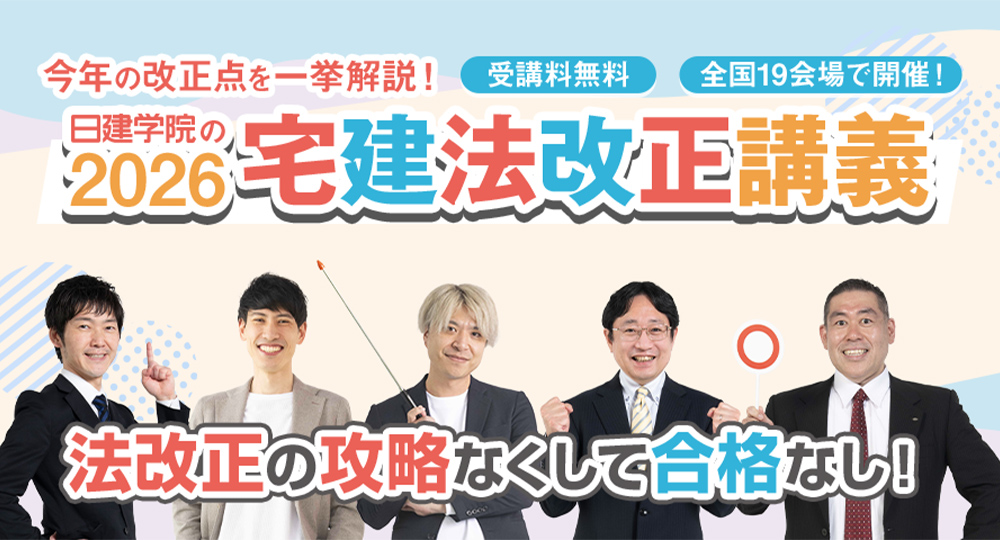 2026年度宅建試験対策『宅建法改正LIVE講義』を全国19会場で開催！?>