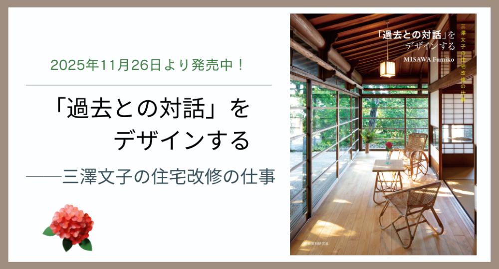 ☆新発売☆書籍『「過去との対話」をデザインする——三澤文子の住宅改修の仕事』?>