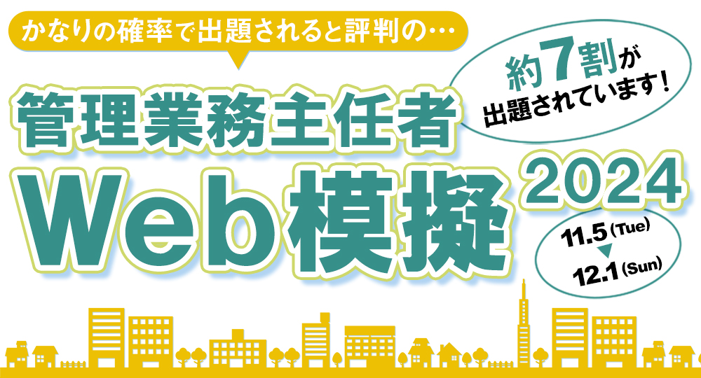 【Web模擬】管理業務主任者 試験【お申込受付中！】?>