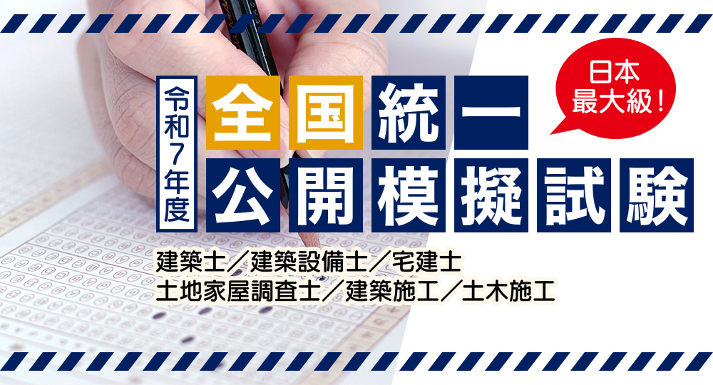 【全国統一公開模擬試験】日本最大級！全国47都道府県の日建学院で実施【令和7年度】