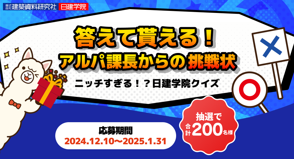 ☆アルパ課長からの挑戦状☆抽選で合計200名様に日建学院オリジナル賞品をプレゼント！?>