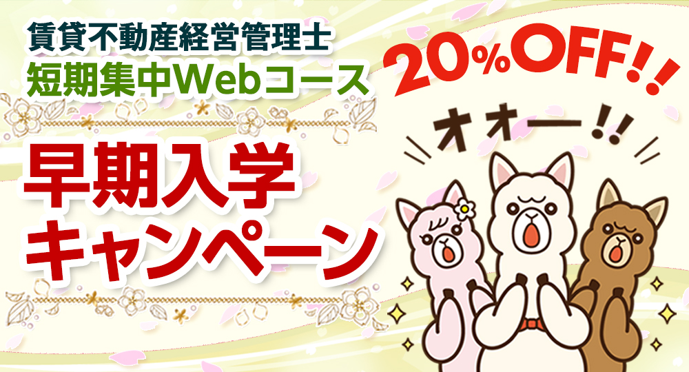 ★早期入学キャンペーン☆賃貸不動産経営管理士 短期集中Webコースが20%OFF?>