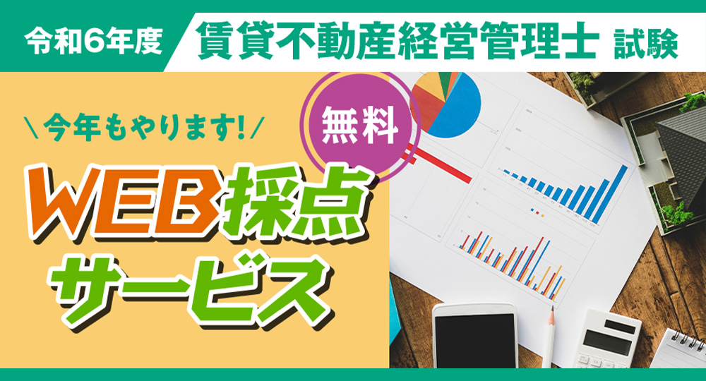 【即日！WEB採点サービス】賃貸不動産経営管理士【試験直前チェック】?>