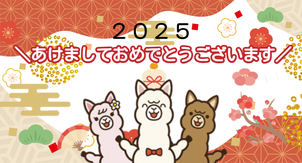 【あけましておめでとうございます】2025年もよろしくお願いいたします！?>