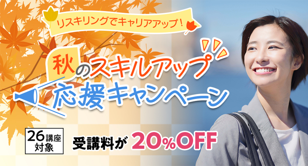 【期間限定20%OFF】秋のスキルアップ応援キャンペーン🍁【26講座対象】?>