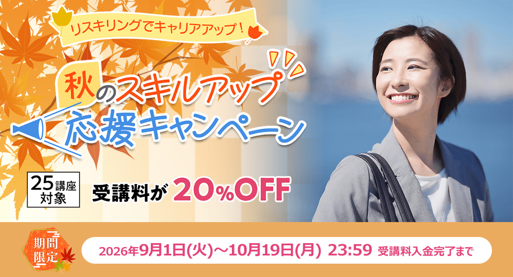 🍁期間限定20%OFF🍁対象25講座『秋のスキルアップ応援キャンペーン』9月1日～10月19日に実施！?>