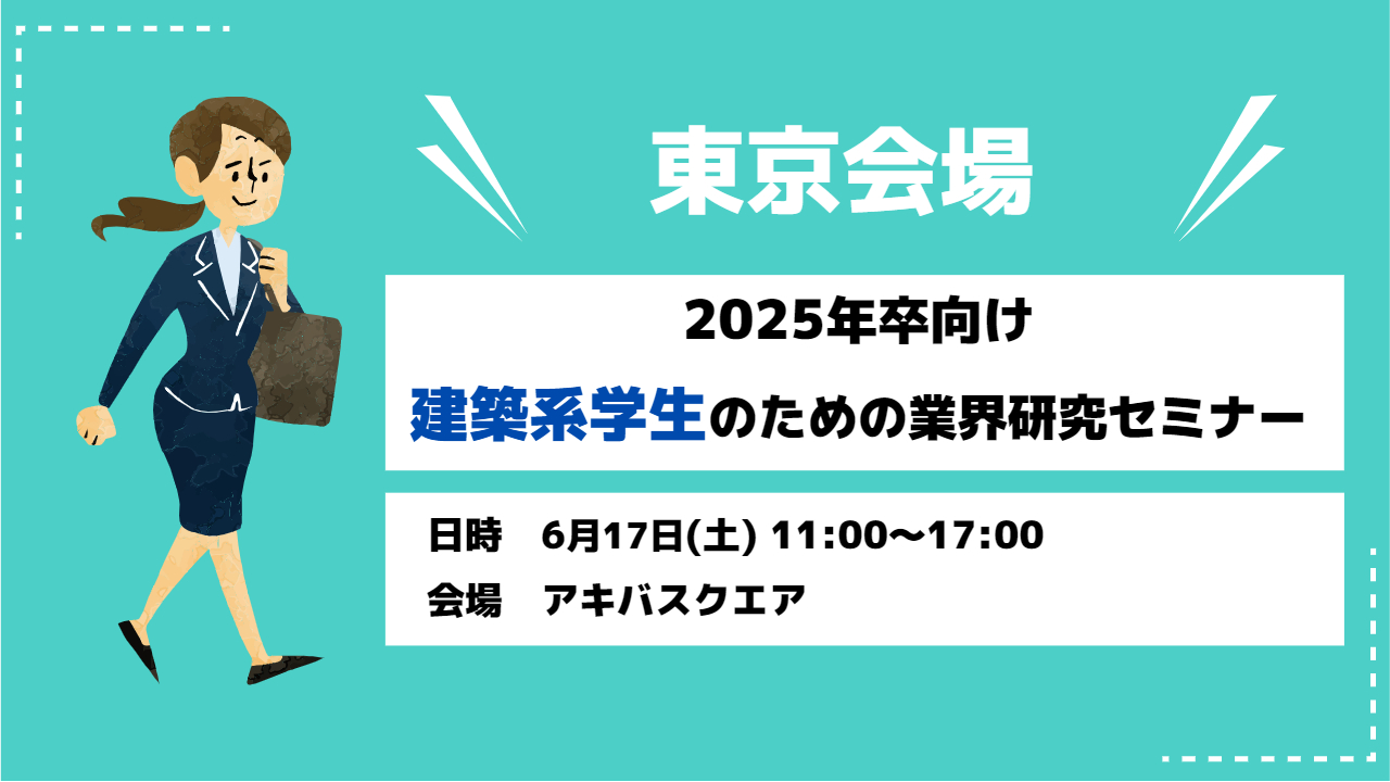 ＜東京会場＞2025年卒 業界研究セミナー開催！