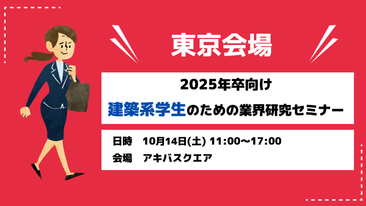 ＜東京会場＞2025年卒 業界研究セミナー開催！