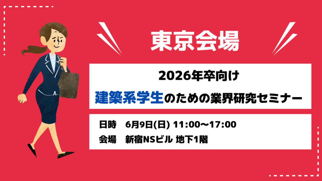 【東京】2026年卒 業界研究セミナー開催！