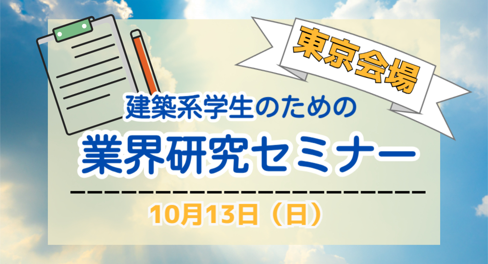 【東京】2026年卒 業界研究セミナー開催【10月13日】