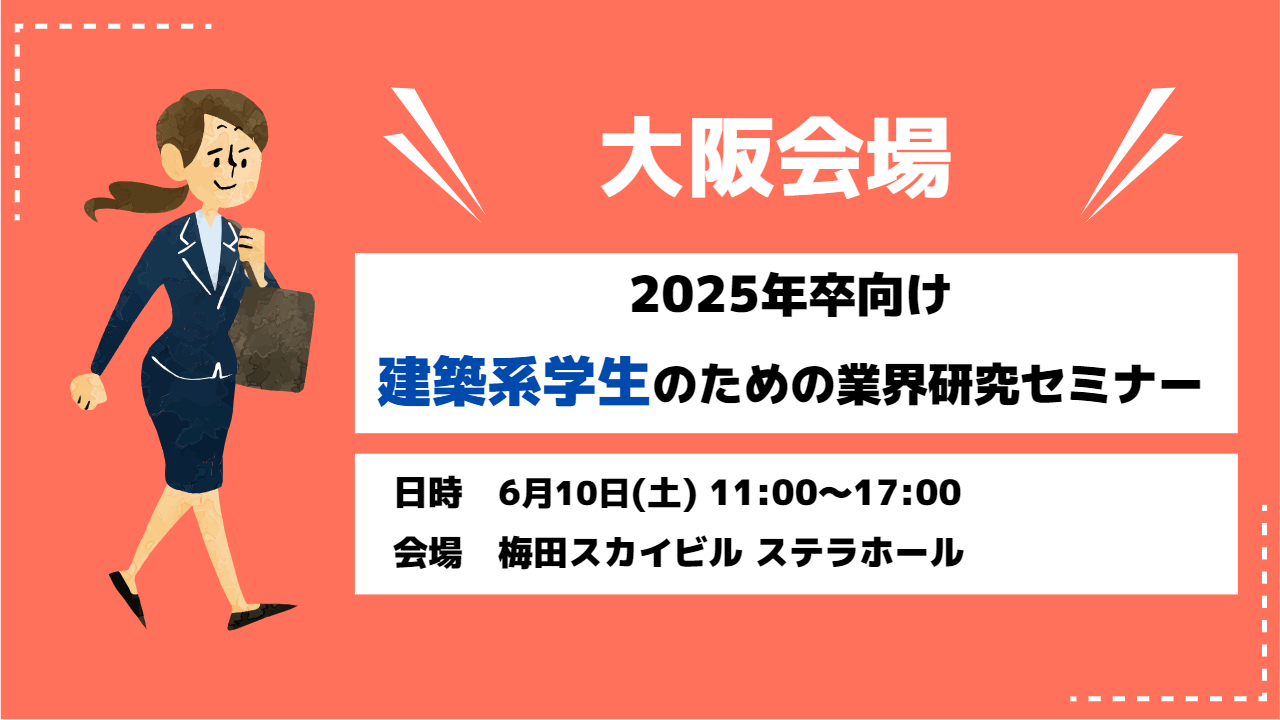 ＜大阪会場＞2025年卒 業界研究セミナー開催！