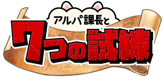 アルパ課長 お悩み相談室